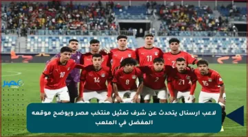 لاعب آرسنال يتحدث عن شرف تمثيل منتخب مصر ويوضح موقعه المفضل في الملعب